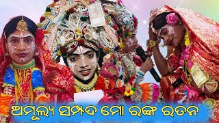 ଅମୂଲ୍ୟ ସମ୍ପଦ ମୋ ରଙ୍କରତନ ରେ ମୋ ଧନ//ରାଣୀ ଟିଟୁ ଭାଇ//nalabanta prahlada nataka