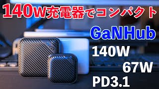 【ガジェット】世界最小のGaN(窒化ガリウム)充電器140Wと67W登場！MacBookの充電に最適！