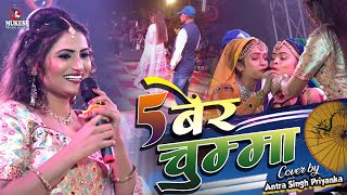 5 बेर चुम्मा अंतरा सिंह प्रियंका ने खूब गरदा कर दिया मोतिहारी में || Antra singh stage show Motihari