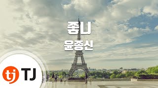 [TJ노래방] 좋니 - 윤종신 / TJ Karaoke / 1000만뷰