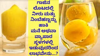 ಕೆಟ್ಟ ದೃಷ್ಟಿ ನಿವಾರಣೆಗೆ ಬಹಳ ಸುಲಭವಾದ ಪರಿಹಾರ/ನಿಂಬೆಹಣ್ಣನ್ನು ಈರೀತಿ ನಿಮ್ಮ ಮನೆ ಮತ್ತು ವ್ಯಾಪಾರ ಸ್ಥಳದಲ್ಲಿ ಇಡಿ