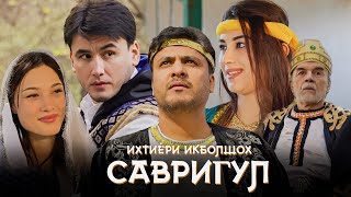 Ихтиёри Икболшох - Савригул (Премьера клипа) | Ikhtiyori Iqbolshoh - Savrigul |