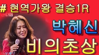 #박혜신\u0026  비의 초상｜현역가왕 11회 *가사 첨부!