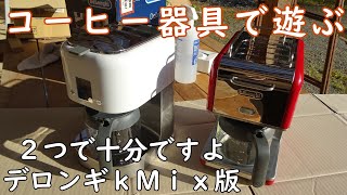 二つで充分ですよ　デロンギｋＭｉｘ版