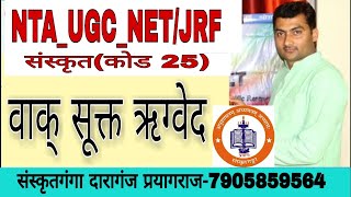 वाक् सुक्त ऋग्वेद_NTA_UGC_NET/JRF _ by सर्वज्ञ भूषण संस्कृतगंगा