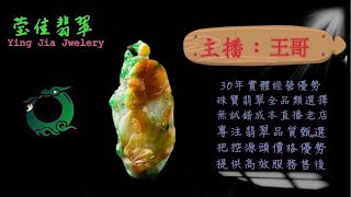 2025.2.18 莹佳翡翠｜小東直播｜珠宝翡翠｜珠宝戒指｜jewellery jadiete｜翡翠戒子｜翡翠蛋面｜满色翡翠｜天然A货翡翠｜翡翠投资｜直播代购｜顶级翡翠｜高级翡翠｜首饰