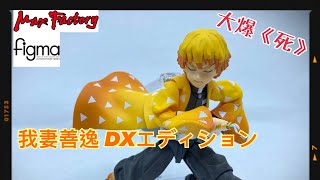 [大爆《死》］動感十足！Max Factory figma 我妻善逸 DXエディション