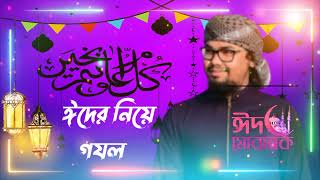 ঈদের খুশি । Eider Khushi । Kalarab Shilpigosthi | Holy Tune | Eid Gojol Bangla