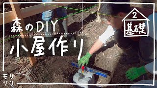 [Hut DIY] Dig a hole and make a foundation with concrete # 2