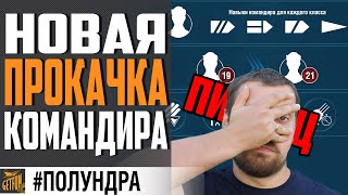 НОВЫЕ ПЕРКИ КОМАНДИРА. РАЗБОР ИЗМЕНЕНИЙ⚓ World of Warships