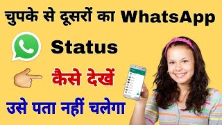 चुपके से दूसरों का व्हाट्सएप स्टेटस कैसे देखें | Bina pata chale WhatsApp status Kaise dekhen