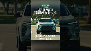 2천만원대 국민차 등장?! 드디어 스펙공개된 초가성비 신형 SUV가 진짜 역대급이라는 이유