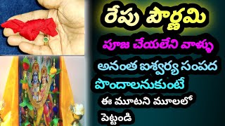 రేపు పౌర్ణమి పూజ చేయలేని వాళ్ళు అనంత ఐశ్వర్య సంపద పొందాలనుకుంటే మూటని ఈ మూలలో పెట్టండి