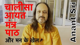 मंत्र, आयत, पाठ और चालीसा आदि में क्या कुछ सार है । Try to see the reality of mind games । Anant Sri