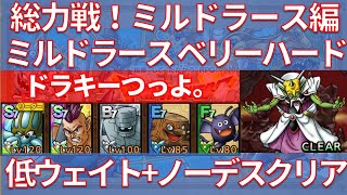 【ドラクエタクト】総力戦！ミルドラース編 ミルドラース ベリーハード 低ウェイト+ノーデスクリア