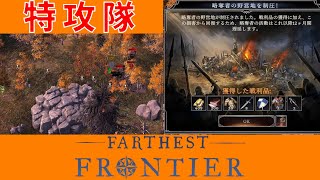 #5 玉砕覚悟の特攻作戦！お前ら行くのだ！【FARTHEST5  FRONTHIER】