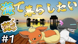 【Minecraft】炎ポケモンは深海棲艦と海で暮らしたい #1 【ゆっくり実況】