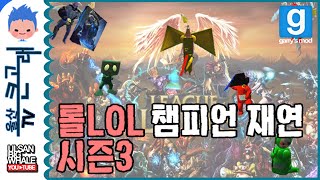 롤 챔피언 완벽 재연 시즌3 - Garry's Mod Sandbox Fuuny Moments: LOL champion Role-play Season3