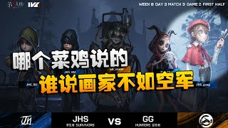 第五人格：JHSvsGG：哪个菜鸡说的！谁说画家不如空军