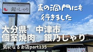 【大分県　中津市】個室焼肉　銀乃しゃり　気になるお店part135 青の洞門にも行きました