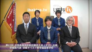 【第26回全国高等学校駅伝競走大会｜女子】茨城県代表・茨城キリスト教学園高等学校