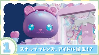 【スナップフレンズ】１、スナップフレンズ、アイドル誕生！？