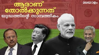 ഇന്ത്യ ചൈന പ്രശ്നത്തിൽ - ആരാണ് തോൽക്കുന്നത് ? India China Trade and Economics Explained In Malayalam