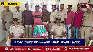 ಮೂಡಿಗೆರೆ:ಎಟಿಎಂ ಕಾರ್ಡ್ ಅದಲು-ಬದಲು ಮಾಡಿ ವಂಚನೆ : ಬಂಧನ...