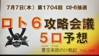 【ロト6予想】7月7日第1704回攻略会議　そろそろ大きい花火🎇お願いします🙏🏼チャンネル登録してね🤗