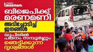 BJP ക്ക് മരണമണി, അടിച്ചോടിച്ച് ജനങ്ങൾ; യുപിയിൽ പതനം സമ്പൂർണ്ണം, ഞെട്ടിക്കുന്ന ദൃശ്യങ്ങൾ_UP ELECTION