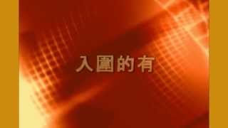 自製2013.03.24 婚禮影片-第三次進場之後活動需求影片