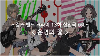 [한글자막] 걸즈 밴드 크라이 13화 삽입곡 ost Full - 운명의 꽃 / 토게나시 토게아리