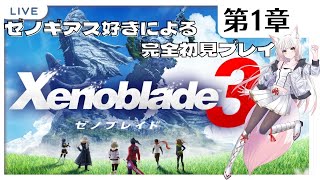 【ゼノブレイド3】第1章：ゼノギアス好きがいく！完全初見プレイ【個人Vtuber/揚巻こん】