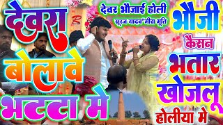 #video देवर भौजाई फगुआ #होली मीरा मूर्ती& #सूरज_यादव युगल होली गीत #Meera_murti_ka_birha suraj yadav