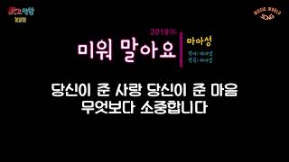 마아성 - 미워 말아요 (2019年) [작사:마아성 / 작곡:마아성 / 편곡:유지억]