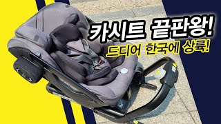 악스키드 원플러스2 / 볼보의 나라 스웨덴이 작정하고 만든 괴물카시트! / 카시트 추천! / 카시트 끝판왕! / AXKID