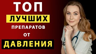 5 ЛУЧШИХ препаратов от давления! Забудь про гипертонию, НАВСЕГДА!