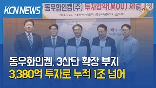 [금강방송] 동우화인켐, 3산단 확장 부지에 3,380억 투자…누적 1조 넘어