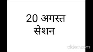 20 अगस्त सेशन || Akah Anam