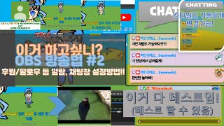 OBS로 손쉽게 방송하는 방법!! #2 :: 후원알람, 채팅창을 표시하는 법?! | [강좌]