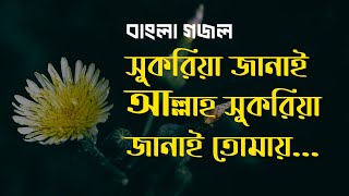 শুকরিয়া জানাই আল্লাহ ।। ‍Sukriya Janai Allah।। বাংলা নাশিদ