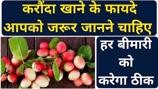 करौंदा खाने के फायदे सुनकर चौंक जाएंगे आप | Karonda Khane ke Fayde |