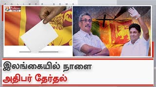 இலங்கையில் நாளை அதிபர் தேர்தல்