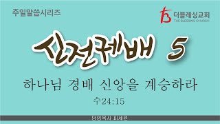 2025년 2월 2일 | 하나님 경배 신앙을 계승하라  (수24:15)