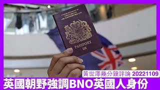 英國朝野不斷強調BNO英國人身份 其實係為平權鋪路 英國社會難以容忍分等級國籍法 行政費用亦太昂貴 爭在平權係點樣實現同幾時實現 黃世澤幾分鐘評論 20221109