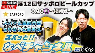 ボートレースからつ裏実況 第12回サッポロビールカップ 優勝戦