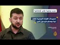 زيلنسكي تصريحات الروس تكشف نية موسكو المسبقة لشن حرب على أوكرانيا