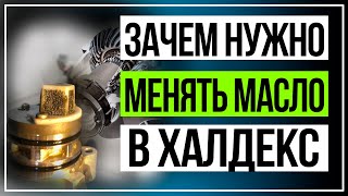 Замена масла в Халдекс 5! Зачем менять масло в муфте? Skoda Kodiaq