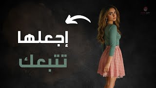 ثلاثة ألعاب ذهنية مجنونة تستخدمها النساء مع الرجال (لن تصدقها)