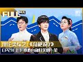 【EP21-1】张踩玲成搓澡文化推广员 小鹿自称好笑的一笔 | 奇葩说7 EP21 上 | I CAN I BB S7 | iQiyi综艺